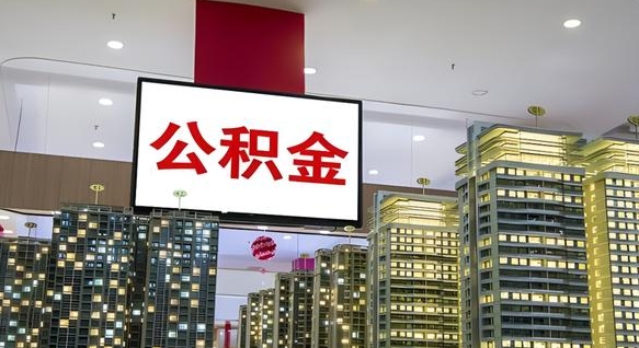平顶山山东公积金代办（山东公积金贷款流程）
